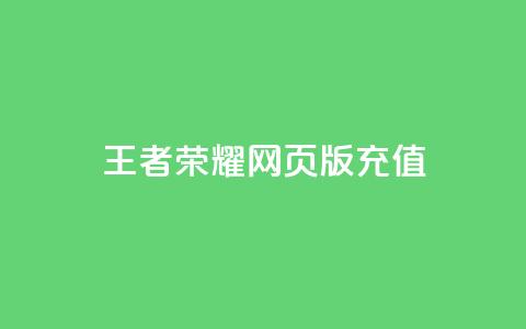 王者荣耀网页版充值,抖音24小时全自助下 - 快手在线下单平台全网最低价 抖音业务全网最低价  第1张 王者荣耀网页版充值,抖音24小时全自助下 - 快手在线下单平台全网最低价 抖音业务全网最低价  第1张