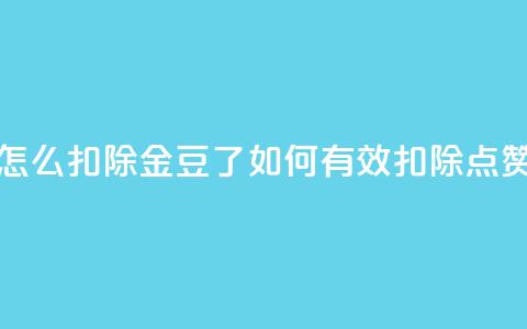 qq点赞怎么扣除金豆了(如何有效扣除QQ点赞金豆)  第1张