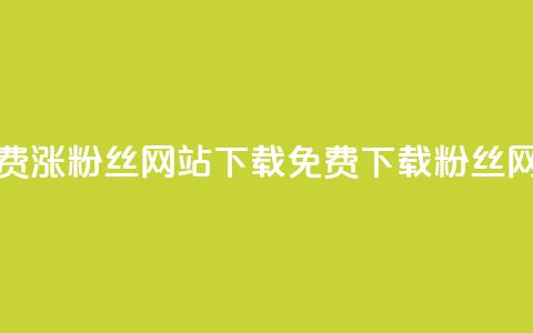 免费涨1000粉丝网站下载(免费下载1000粉丝网站)  第1张