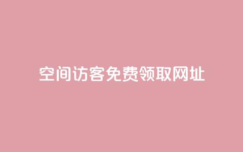 qq空间访客免费领取网址,抖音一千粉 - ks下单便宜业务 ks业务下单平台直接进入  第1张 qq空间访客免费领取网址,抖音一千粉 - ks下单便宜业务 ks业务下单平台直接进入  第1张