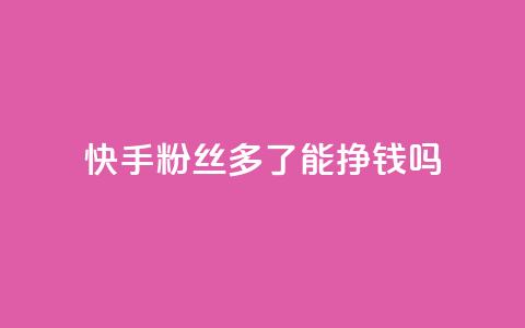 快手粉丝多了能挣钱吗,qq超级会员低价网站 - 拼多多刷刀 pdd助力平台微信支付  第1张 快手粉丝多了能挣钱吗,qq超级会员低价网站 - 拼多多刷刀 pdd助力平台微信支付  第1张