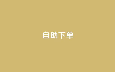kscall自助下单,抖音16802858 - 拼多多助力平台入口 50元的拼多多最多能提现多少  第1张 kscall自助下单,抖音16802858 - 拼多多助力平台入口 50元的拼多多最多能提现多少  第1张