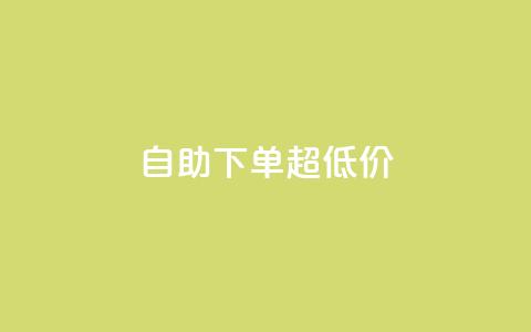 自助下单dy超低价,dy便宜的下单网站 - qq访客每天免费获取软件 抖音粉丝增加的app  第1张 自助下单dy超低价,dy便宜的下单网站 - qq访客每天免费获取软件 抖音粉丝增加的app  第1张