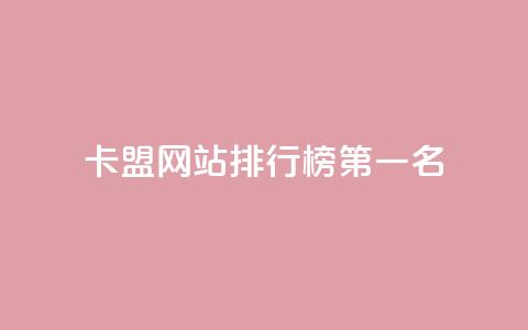 卡盟网站排行榜第一名,qq访客记录和浏览记录区别 - qq免费vip会员 抖音怎样才有流量扶持  第1张 卡盟网站排行榜第一名,qq访客记录和浏览记录区别 - qq免费vip会员 抖音怎样才有流量扶持  第1张
