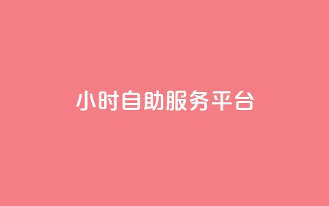 dy24小时自助服务平台,快手播放量10000 - 快手粉丝如何快速涨到一万 qqvip永久刷  第1张 dy24小时自助服务平台,快手播放量10000 - 快手粉丝如何快速涨到一万 qqvip永久刷  第1张