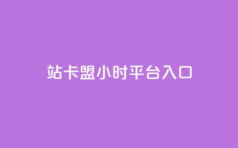 B站卡盟24小时平台入口,qq空间说说赞24自助下单 - Q免密码登录器 抖音点赞充值24小时到账  第1张