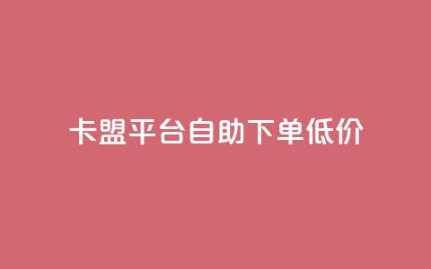 卡盟平台自助下单低价,说说空间赞 - 拼多多新人助力网站免费 拼多多50元提现有几个阶段  第1张 卡盟平台自助下单低价,说说空间赞 - 拼多多新人助力网站免费 拼多多50元提现有几个阶段  第1张