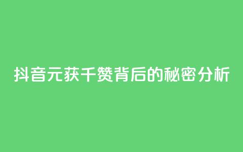 抖音1元获千赞背后的秘密分析  第1张 抖音1元获千赞背后的秘密分析  第1张