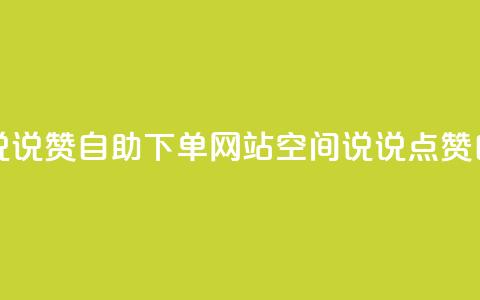qq空间说说说赞自助下单网站(qq空间说说点赞自助服务)  第1张 qq空间说说说赞自助下单网站(qq空间说说点赞自助服务)  第1张