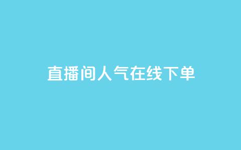 ks直播间人气在线下单,抖音秒单 - 抖音增点赞量充值 dy双击业务  第1张 ks直播间人气在线下单,抖音秒单 - 抖音增点赞量充值 dy双击业务  第1张