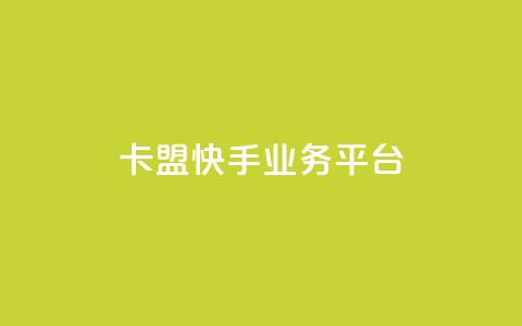卡盟快手业务平台,回森24小时自助下单网红商城 - 24小时全自助下单网站qq 抖音业务下单点赞24小时  第1张 卡盟快手业务平台,回森24小时自助下单网红商城 - 24小时全自助下单网站qq 抖音业务下单点赞24小时  第1张