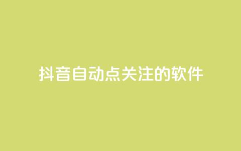 抖音自动点关注的软件,快手在线自助业务平台 - 快手免费获赞10000 快手粉丝怎么移除掉  第1张 抖音自动点关注的软件,快手在线自助业务平台 - 快手免费获赞10000 快手粉丝怎么移除掉  第1张