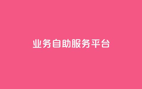 qq业务自助服务平台,qq空间访客量平台 - 自助业务商城 王者荣耀买赞不会封号吗  第1张 qq业务自助服务平台,qq空间访客量平台 - 自助业务商城 王者荣耀买赞不会封号吗  第1张