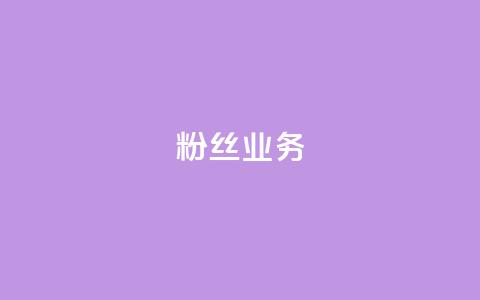 粉丝业务,网红商店24小时自助购买 - 低价播放量在线下单 qq业务网24小时自助下单  第1张 粉丝业务,网红商店24小时自助购买 - 低价播放量在线下单 qq业务网24小时自助下单  第1张
