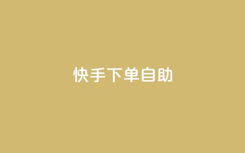 快手下单自助,qq超级会员价格表 - ks快手1元100赞微信 自助卡盟下单平台  第1张 快手下单自助,qq超级会员价格表 - ks快手1元100赞微信 自助卡盟下单平台  第1张