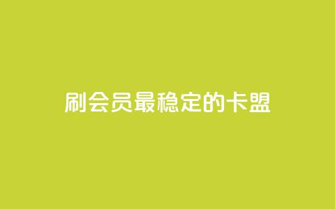 刷会员最稳定的卡盟,Ks24小时低价秒单业务 - 抖音业务在线自助 抖音10个赞自助下  第1张 刷会员最稳定的卡盟,Ks24小时低价秒单业务 - 抖音业务在线自助 抖音10个赞自助下  第1张