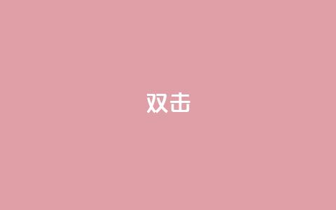 dy双击,快手赞 - 拼多多助力软件免费 拼多多可以举报吗现金大转盘  第1张 dy双击,快手赞 - 拼多多助力软件免费 拼多多可以举报吗现金大转盘  第1张