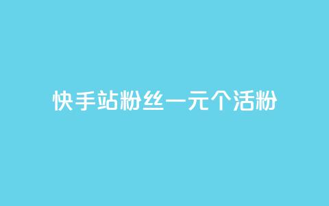快手b站粉丝一元1000个活粉,ks一分钱一百赞 - 快手1000个粉丝能卖多少钱呢 抖音钻石一比十充值  第1张 快手b站粉丝一元1000个活粉,ks一分钱一百赞 - 快手1000个粉丝能卖多少钱呢 抖音钻石一比十充值  第1张
