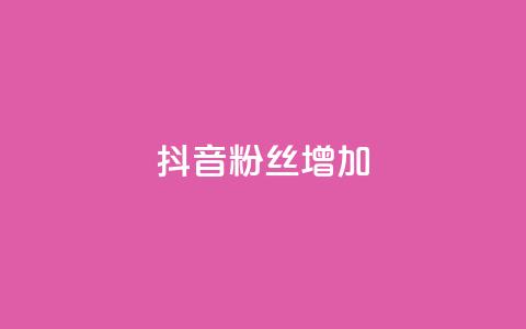 抖音粉丝增加,1毛钱10000播放量快手创业 - 24小时自助下单商城app 快手抖音点赞的链接在哪里  第1张
