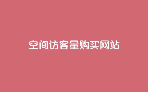 qq空间访客量购买网站,抖音24小时在线下单 - 抖音涨流量网站 抖音二十四小时下单平台  第1张 qq空间访客量购买网站,抖音24小时在线下单 - 抖音涨流量网站 抖音二十四小时下单平台  第1张