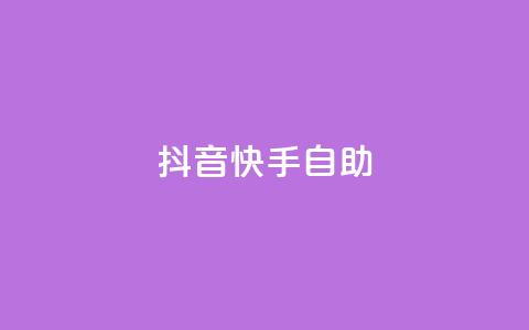 抖音快手24h自助,抖音自动浏览点赞软件 - 自助下单平 空间访问量50000免费  第1张 抖音快手24h自助,抖音自动浏览点赞软件 - 自助下单平 空间访问量50000免费  第1张