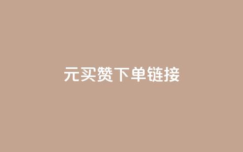 dy1元买赞下单链接,ks赞自助下单平台网站便宜 - qqsvip充值网站 空间自助下单业务  第1张 dy1元买赞下单链接,ks赞自助下单平台网站便宜 - qqsvip充值网站 空间自助下单业务  第1张