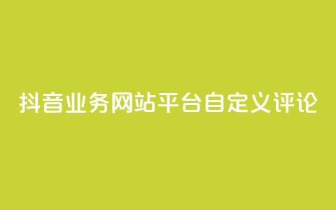 抖音业务网站平台自定义评论,抖音涨流量网站 - ks打call能不能刷 qq总浏览量能看见里面的人吗  第1张 抖音业务网站平台自定义评论,抖音涨流量网站 - ks打call能不能刷 qq总浏览量能看见里面的人吗  第1张