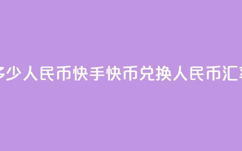 快手1快币等于多少人民币(快手1快币兑换人民币汇率是多少)  第1张 快手1快币等于多少人民币(快手1快币兑换人民币汇率是多少)  第1张