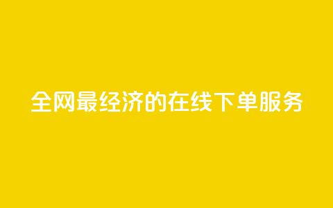 全网最经济的在线下单服务  第1张 全网最经济的在线下单服务  第1张