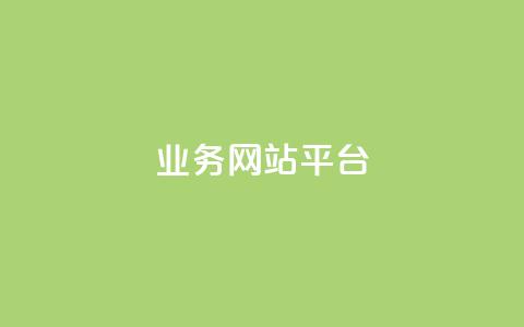qq业务网站平台,卡盟自助下单24小时平台 - 抖音业务平台便宜 闲鱼业务自助网站官网  第1张 qq业务网站平台,卡盟自助下单24小时平台 - 抖音业务平台便宜 闲鱼业务自助网站官网  第1张