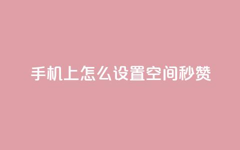 手机上怎么设置QQ空间秒赞  第1张 手机上怎么设置QQ空间秒赞  第1张