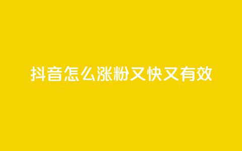 抖音怎么涨粉又快又有效 - 自助QQ业务  第1张 抖音怎么涨粉又快又有效 - 自助QQ业务  第1张