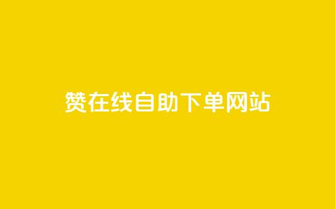 dy赞在线自助下单网站,ks买攒便宜 - 拼多多助力10个技巧 拼多多一直叫不出人工客服  第1张 dy赞在线自助下单网站,ks买攒便宜 - 拼多多助力10个技巧 拼多多一直叫不出人工客服  第1张