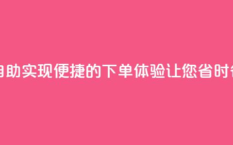 在线下单自助 - 实现便捷的下单体验，让您省时省力!  第1张