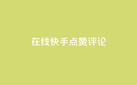 在线快手点赞评论,抖音播放量软件免费 - 自助下单小程序 qq点赞有限制吗  第1张 在线快手点赞评论,抖音播放量软件免费 - 自助下单小程序 qq点赞有限制吗  第1张