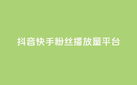 抖音快手粉丝播放量平台,快手下单平台 - qq空间点赞自助下单平台 快手评论自助平台自定义评论  第1张 抖音快手粉丝播放量平台,快手下单平台 - qq空间点赞自助下单平台 快手评论自助平台自定义评论  第1张