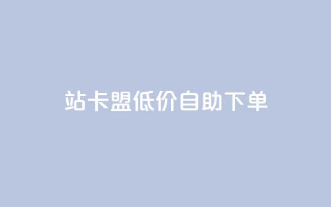 b站卡盟低价自助下单,快手点赞评论24小时在线 - ks业务下单平台最新 免费领取qq空间访客量  第1张 b站卡盟低价自助下单,快手点赞评论24小时在线 - ks业务下单平台最新 免费领取qq空间访客量  第1张