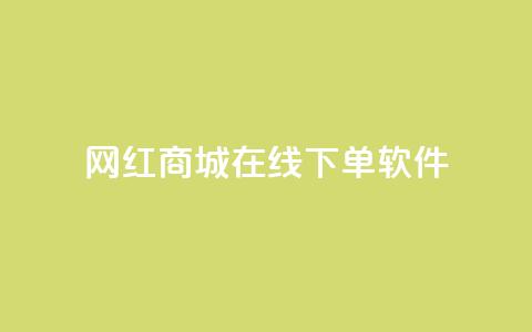 网红商城在线下单软件,抖音每条作品有一百个赞 - 抖音二十四小时下单平台 dy点赞秒到账  第1张 网红商城在线下单软件,抖音每条作品有一百个赞 - 抖音二十四小时下单平台 dy点赞秒到账  第1张