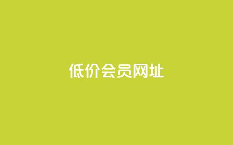 QQ低价会员网址,qq空间说说说赞自助下单网站 - 免费1万个快手粉丝 qq空间访客量低价  第1张 QQ低价会员网址,qq空间说说说赞自助下单网站 - 免费1万个快手粉丝 qq空间访客量低价  第1张