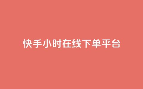 快手ck24小时在线下单平台,KS业务下单平台秒到 - 快手ck24小时在线下单平台 快手低价二十四小时下单平台  第1张 快手ck24小时在线下单平台,KS业务下单平台秒到 - 快手ck24小时在线下单平台 快手低价二十四小时下单平台  第1张