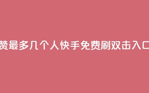 qq空间点赞最多几个人 - 快手免费刷双击入口  第1张 qq空间点赞最多几个人 - 快手免费刷双击入口  第1张
