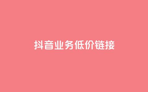 抖音业务低价链接,快手买收藏平台10个 - 在线快手点赞评论 ks24小时自助服务平台  第1张 抖音业务低价链接,快手买收藏平台10个 - 在线快手点赞评论 ks24小时自助服务平台  第1张