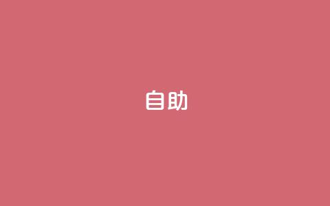 qq自助,Ks秒单双击 - dy24小时自动下单平台 抖音业务下单24  第1张 qq自助,Ks秒单双击 - dy24小时自动下单平台 抖音业务下单24  第1张