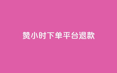 dy赞24小时下单平台退款,ks播放量业务免费 - 抖音点赞充值50个赞 qq空间秒赞助手官网  第1张 dy赞24小时下单平台退款,ks播放量业务免费 - 抖音点赞充值50个赞 qq空间秒赞助手官网  第1张