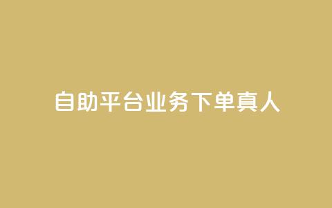 dy自助平台业务下单真人,球球大作战刷观战网址 - ks单真人粉丝 快手播放量下单免费  第1张 dy自助平台业务下单真人,球球大作战刷观战网址 - ks单真人粉丝 快手播放量下单免费  第1张