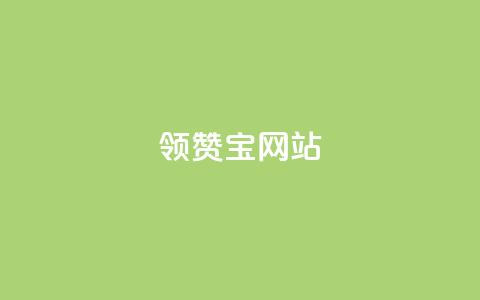 qq领赞宝网站,非凡卡盟 - 拼多多转盘刷次数网站免费 拼多多一元两刀  第1张 qq领赞宝网站,非凡卡盟 - 拼多多转盘刷次数网站免费 拼多多一元两刀  第1张