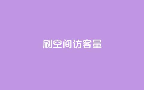 刷QQ空间访客量,抖音低价网 - dy快手业务低价 抖音自助赞平台24小时发货  第1张 刷QQ空间访客量,抖音低价网 - dy快手业务低价 抖音自助赞平台24小时发货  第1张