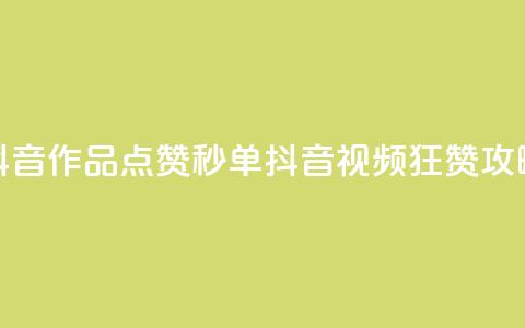 抖音作品点赞秒单(抖音视频狂赞攻略)  第1张