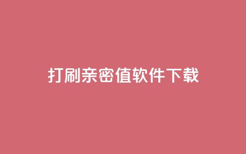 ks打call刷亲密值软件下载,qq点赞业务网站平台 - 抖音推广员怎么加入 快手24小时购买平台 第1张 ks打call刷亲密值软件下载,qq点赞业务网站平台 - 抖音推广员怎么加入 快手24小时购买平台 第1张