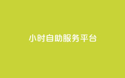 dy24小时自助服务平台,KS业务下单平台秒到 - ks免费业务平台微信支付 ks赞自助下单平台网站便宜  第1张 dy24小时自助服务平台,KS业务下单平台秒到 - ks免费业务平台微信支付 ks赞自助下单平台网站便宜  第1张